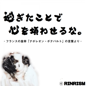 後悔との付き合い方 完全版 後悔を楽にする９つの考え方と名言 Rinrism 遊べる学び舎